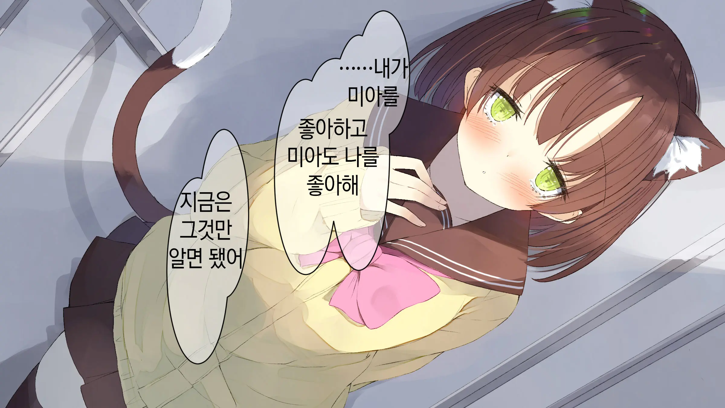 Ore No Kanojo Ni Wa Nekomimi Ga Haeteiru | 나의 여친에겐 고양이 귀가 나 있다